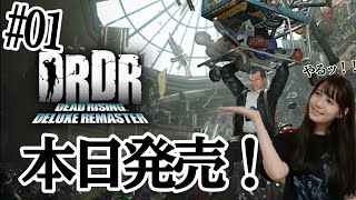 【DEAD RISING DELUXE REMASTER（デッドライジング デラックスリマスター)】本日発売ッ！！初めてのデッドライジングッ！！！やるよッ！！【人間】