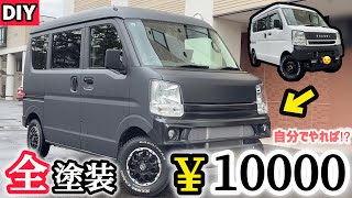 【DIY】エブリィ全塗装‼︎ワイルド感激増し‼︎コストわずか￥10000‼︎で足りちゃうんです♫