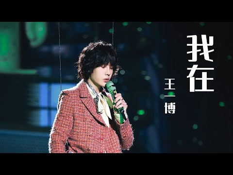 [Fanmade] Wang Yibo "I AM NOT HERE" Mixed Cuts 王一博《我在》混剪