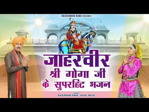 Top 5 जाहरवीर श्री गोगा जी के भजन | Jaharveer Shri Goga Ji Ke Superhit Bhajan | Rajeshwar Rana