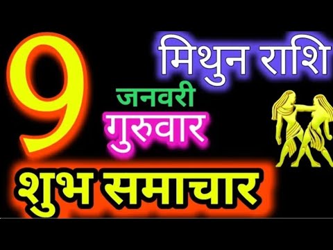 मिथुन राशिफल 9 जनवरी 2025 | MithunRashi 9 January 2025 | Aaj MithunRashifal#Gemini Horoscope