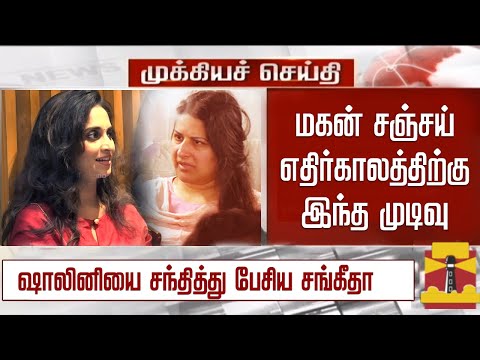 மகன்  எதிர்காலத்திற்கு இந்த முடிவு - ஷாலினியை சந்தித்த சங்கீதா | Sangeetha Vijay Meet Shalini Ajith