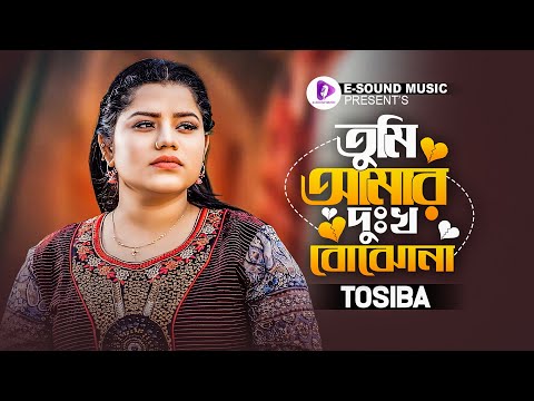 তুমি আমার দুঃখ বোঝনা | Tumi Amar Dukkho Bujho Na | Tosiba Begum | Rohan Raj | Bangla Song