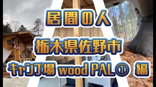 居間の人 【番外編】居間の休日(113)【栃木県佐野市　キャンプ場wood PAL①  編】