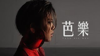 鄧小巧 Tang Siu Hau - 芭樂 (Official MV)