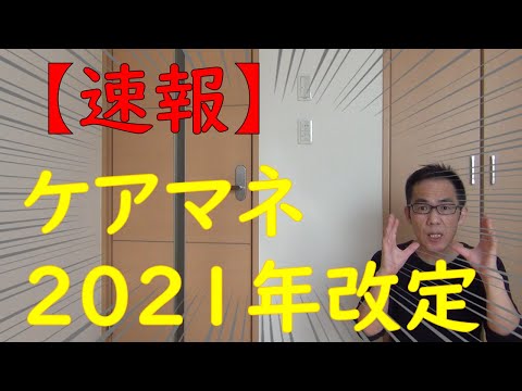 【解説】ケアマネ2021年度改正