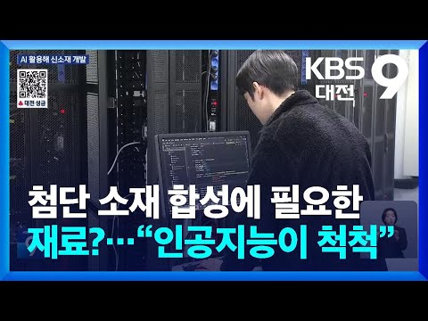 첨단 소재 합성에 필요한 재료?…“인공지능이 척척” / KBS  2025.01.17.