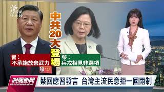 蔡英文回應二十大習近平發言  台灣主流民意拒一國兩制｜20221016公視晚間新聞