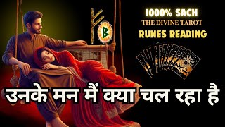 UNKE MANN MAIN KYA CHAL RAHA HAI - RUNES READING | HIS CURRENT FEELINGS TODAY | HINDI TAROT READING