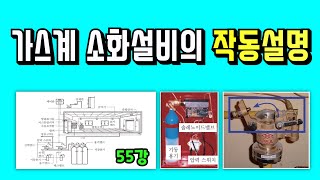 55강) 가스계소화설비 작동설명/ 가스계소화설비 계통도 및 동작설명