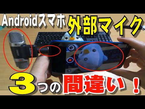 Androidスマホで外部マイクを認識させる方法！動画撮影で外部マイクが使えない３つの間違い!