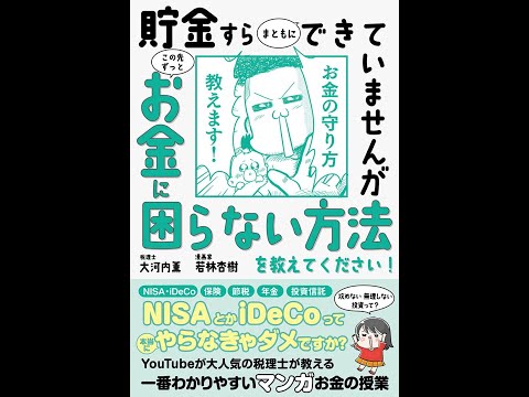 【紹介】貯金すらまともにできていませんが この先ずっとお金に困らない方法を教えてください! （大河内 薫,若林 杏樹）