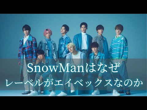 SnowManはなぜレーベルがエイベックスなのか？#snowman