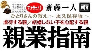 親子問題を考える～親業指南　【斎藤一人さん】_