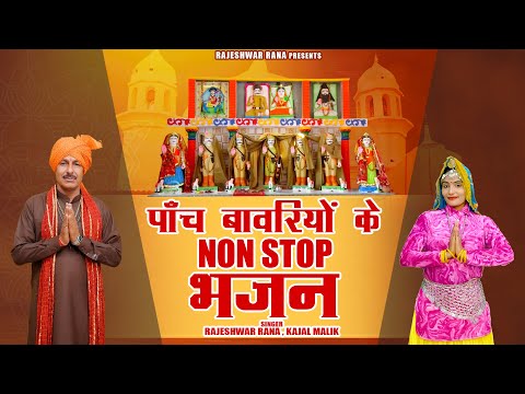 Top 10 Bawari Bhajan | पांच बावरियों के Non Stop भजन | Rajeshwar Rana | Latest Bawari Bhajan