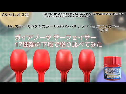 Mr. カラー ガンダムカラー UG20 RX-78 Ver.アニメカラー 半光沢 RX-78 Ver.ANIME COLORを17種類の下地に塗装して比較してみた。