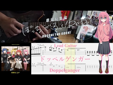 【TAB】ドッペルゲンガー(Doppelganger) / 結束バンド(Kessoku Band)【Lead Guitar Cover】