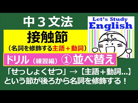 【英語】【文法】 中３  No.6「接触節」  ドリル（練習編）ｰ① 並べかえ問題10問