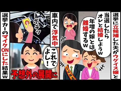 選挙カーでウグイス嬢と浮気する夫→真っ最中にマイクONにしてやった結果www【2ch修羅場スレ・ゆっくり解説】