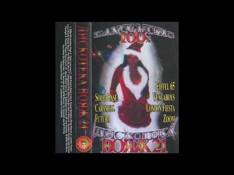 Дискотека Вояж 21 (1999) (ARLECINO RECORDS)