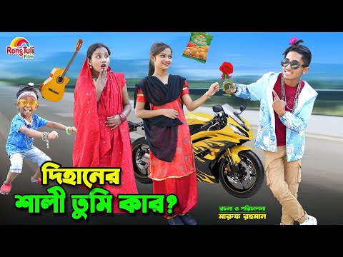 দিহানের শালী তুমি কার | dihaner shali tumi kar | bengali fairy tales | bihar | dihan natok |