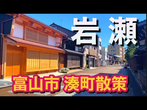 【富山市】ノスタルジックな港町 岩瀬！かつて北前船の寄港地を散策