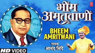 Bheem Amritvaani | भीम अमृतवाणी | Anand Shinde | HD Video | Dr. Bhimrao Ambedkar | Bhim Geet