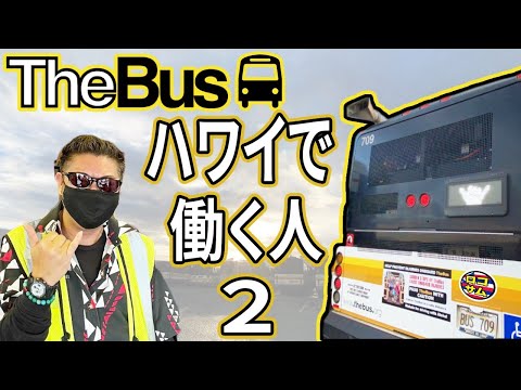 【ハワイで働く人！】The Busドライバーに直接インタビューしてきたら○秘情報いっぱい出てきた！