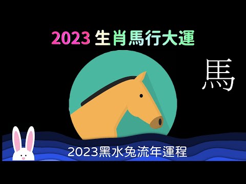 2023 生肖馬行大運 工作忙碌 喜見貴人 十二生肖運程 屬馬的運勢 事業蒸蒸日上 忙中見財 流年有偏財