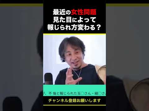 【ひろゆき】最近の女性問題 見た目によって報じられ方変わる？ #shorts