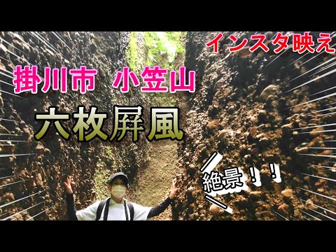 【絶景】掛川市小笠山「六枚屛風」をノーカット登山してきました！！