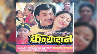 Old Nepali Movie Kanyadan |  कन्यादान | KANYADAN | Bhuban k c | Prakash Thapa | Gauri Malla | Asha