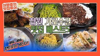 하루가 다르게 힙한 곳이 생겨나는 창원 가로수길 세로수길 맛집 베스트5 모음집