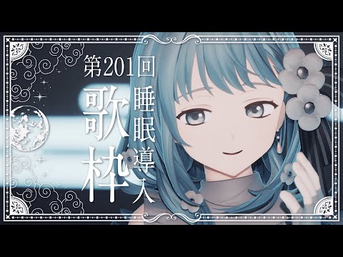 【 #歌枠 / 歌回 】あなたに寄り添う睡眠導入歌枠 - すやラジ #201  Singing Stream / Karaoke