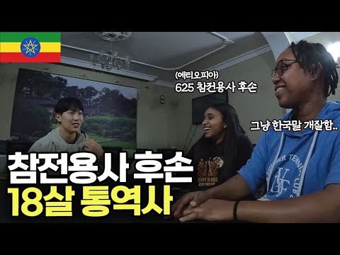 6.25전쟁 도와준 에티오피아 참전용사 후손을 만나다 (한국어 겁나 잘함..)  [에티오피아 ep.1-2]