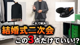 【最新版】結婚式の二次会で20代・30代のメンズが選ぶべきコーディネート