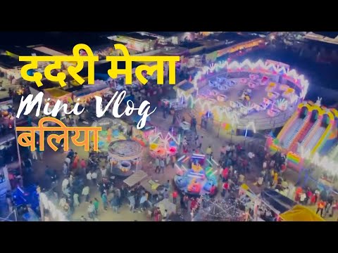 बलिया ददरी मेला mini vlog | Dadri mela Dist-Ballia 2024