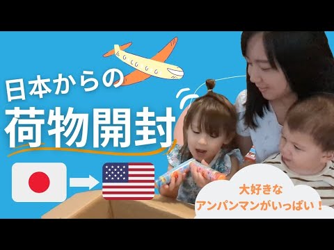 【荷物開封】日本の家族から愛情便！子供たちは大好きなアンパンマンに大興奮！Opening the care package from Japan.|アメリカ生活|国際郵便|国際ファミリー