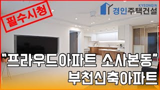 부천신축빌라) 프라우드아파트 부천 소사본동 신축아파트｜A.B Type｜직영분양사무실｜실입주금4000만원｜Korean style interior｜4K