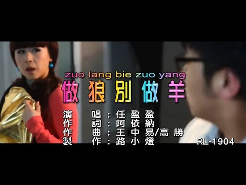 任盈盈 | 做狼別做羊 |  (1080P)KTV