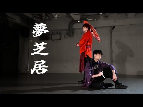 【華MEN組】ユウキ＆ダイキ　ダンスパフォーマンス～「夢芝居」艶やかな男演舞～