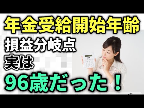 【老後年金】60歳で年金を繰上げ受給！そのメリット５つ、意外と知らない｢損益分岐点｣と受給の注意点４つ