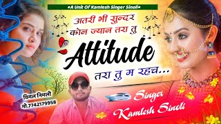 New Dj Song 2023 || अतरी भी सुंदर कोन ज्यानु तरा तू Attitude म रहच || Kamlesh Sinoli New Song 2023