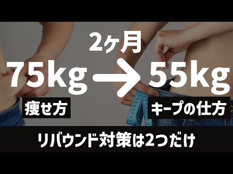 2ヶ月で75kg→55kg 　痩せ方とキープの仕方