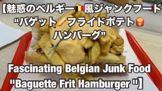 【魅惑のベルギー🇧🇪風ジャンクフード“バゲット🥖フライドポテト🍟ハンバーグ”[Fascinating Belgian Junk Food "Baguette Frit Hamburger "】