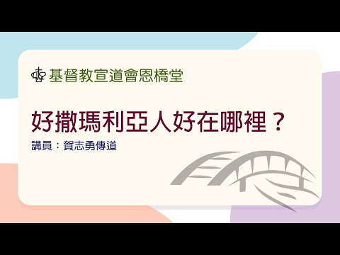 好撒瑪利亞人好在哪裡？（講員： 賀志勇傳道）