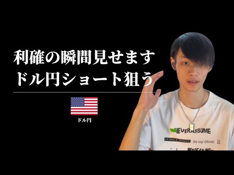 【撮影中70万円超の利確の瞬間ノーカットで】　ドル円新規でショート狙い　【為替・ドル円相場分析】