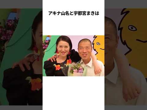 アキナ山名と宇都宮まきのほっこり夫婦エピソード【総集編】 #芸人 #雑学#博多華丸大吉 #浜田雅功 #ダウンタウン