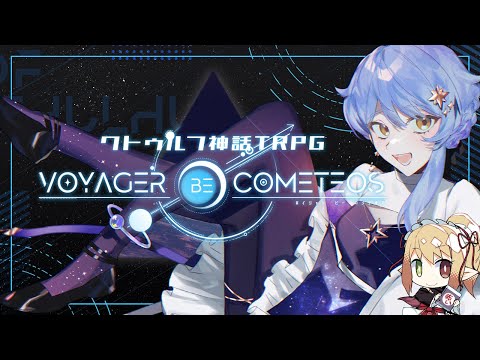 【🎲 クトゥルフ神話TRPG】VOYAGER be COMETEOS【#まどかコメテオス / #星見る週間2024】