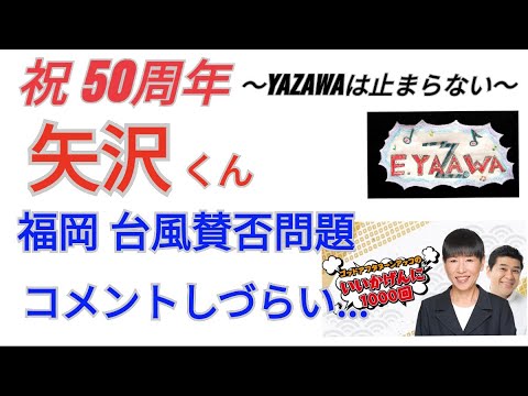 #ラジオ永ちゃん話【和田アキ子】矢沢くんの福岡LIVE 台風賛否の件... ★2022年9月24日「いいかげんに1000回」 収益広告無し